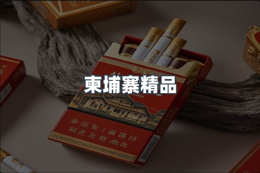 柬埔寨精品